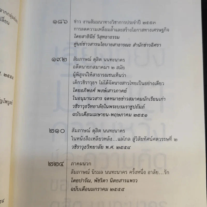 เสียงที่ยังมีชีวิต ความหวังและความคิดของ ดุสิต นนทะนาคร รูปที่ 12