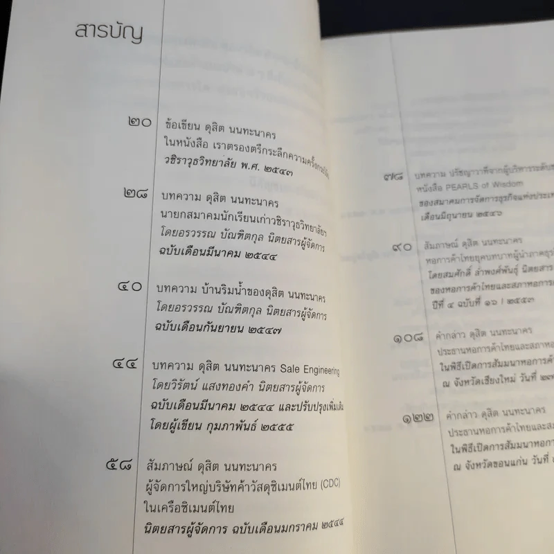 เสียงที่ยังมีชีวิต ความหวังและความคิดของ ดุสิต นนทะนาคร รูปที่ 9