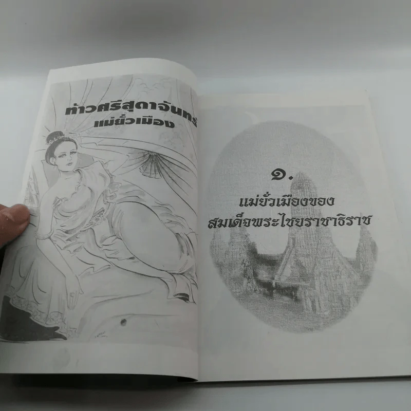 ท้าวศรีสุดาจันทร์ แม่ยั่วเมือง - เวนิสา เสนีวงศ์ฯ รูปที่ 8