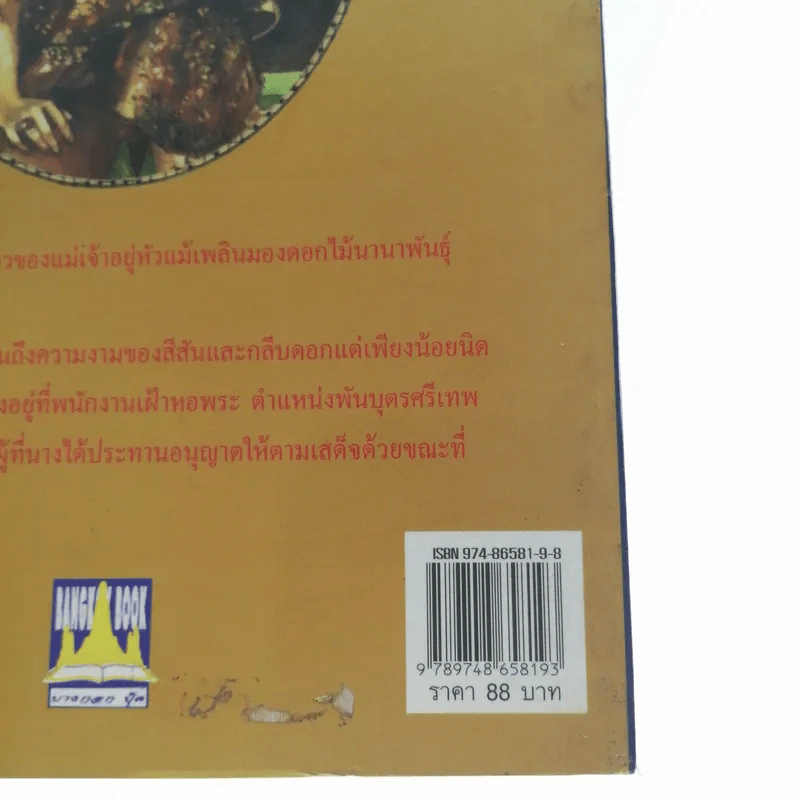 ท้าวศรีสุดาจันทร์ แม่ยั่วเมือง - เวนิสา เสนีวงศ์ฯ รูปที่ 14