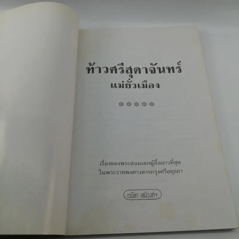 ท้าวศรีสุดาจันทร์ แม่ยั่วเมือง - เวนิสา เสนีวงศ์ฯ รูปที่ 6