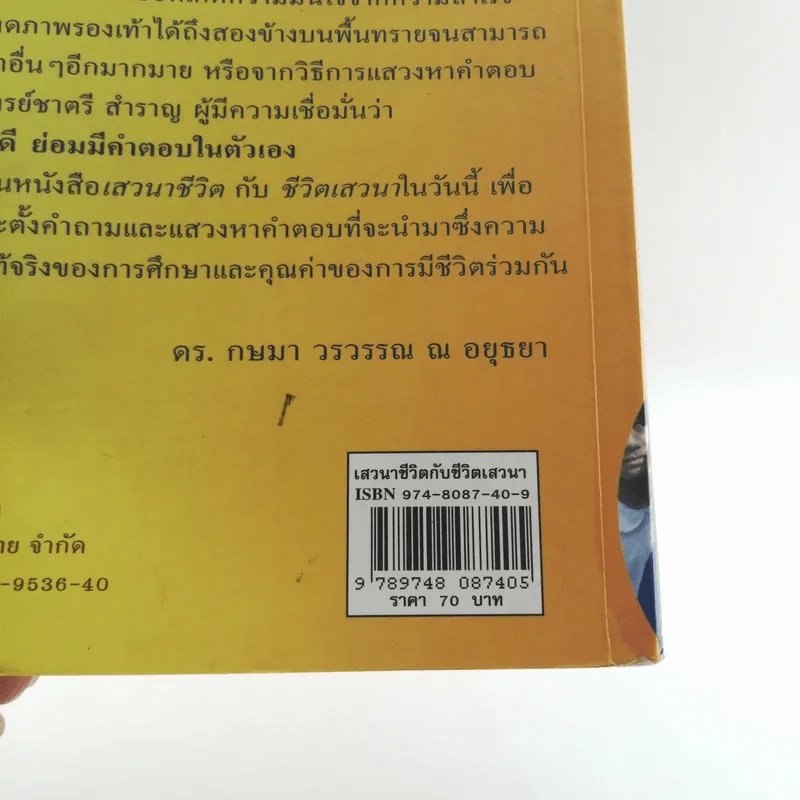 เสวนาชีวิตกับชีวิตเสาวนา - ชาตรี สำราญ รูปที่ 18