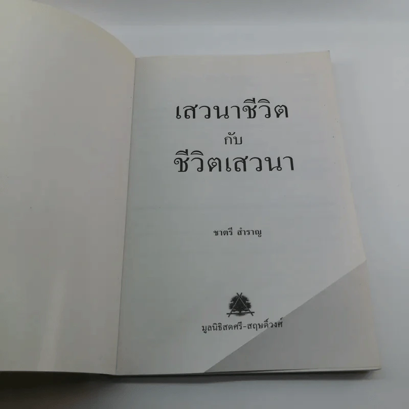 เสวนาชีวิตกับชีวิตเสาวนา - ชาตรี สำราญ รูปที่ 6