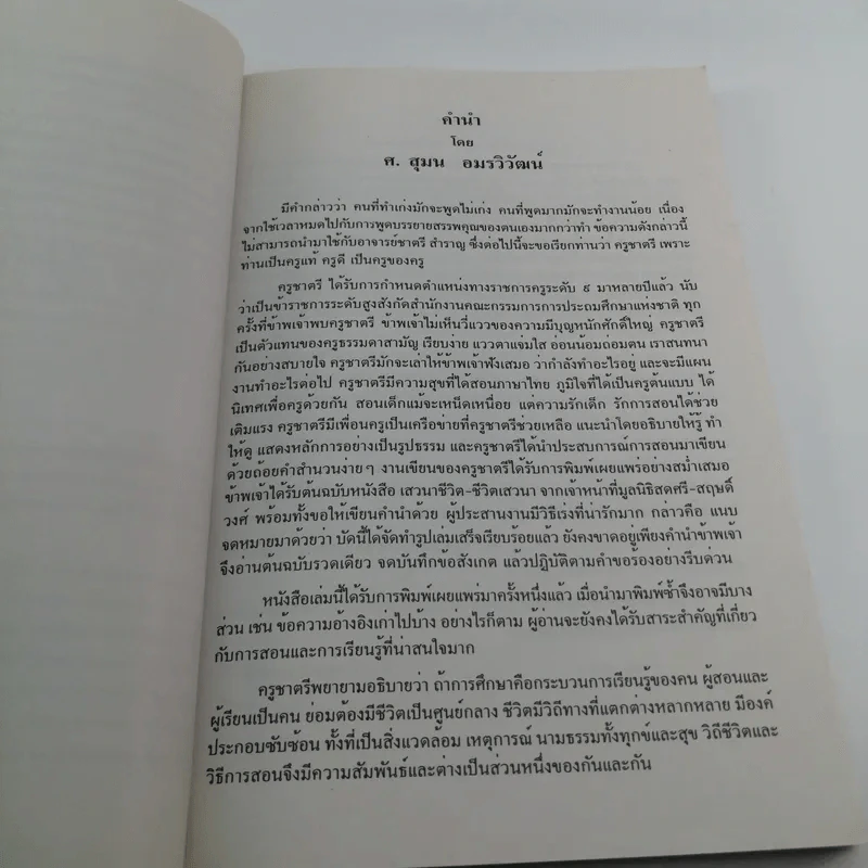 เสวนาชีวิตกับชีวิตเสาวนา - ชาตรี สำราญ รูปที่ 9