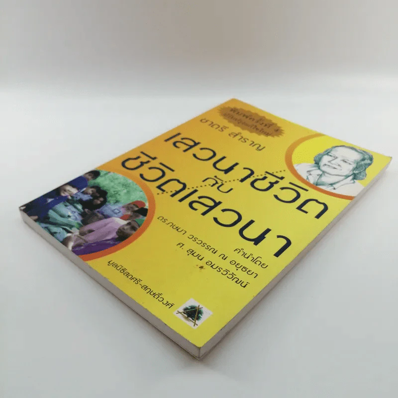 เสวนาชีวิตกับชีวิตเสาวนา - ชาตรี สำราญ รูปที่ 4