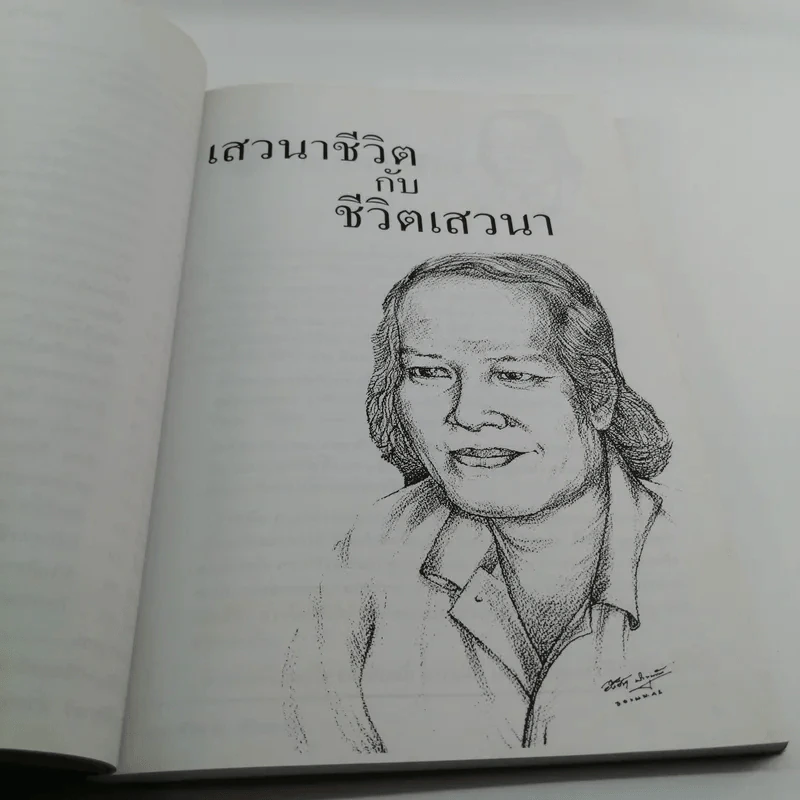 เสวนาชีวิตกับชีวิตเสาวนา - ชาตรี สำราญ รูปที่ 14