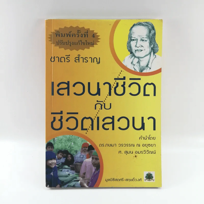 เสวนาชีวิตกับชีวิตเสาวนา - ชาตรี สำราญ รูปที่ 1