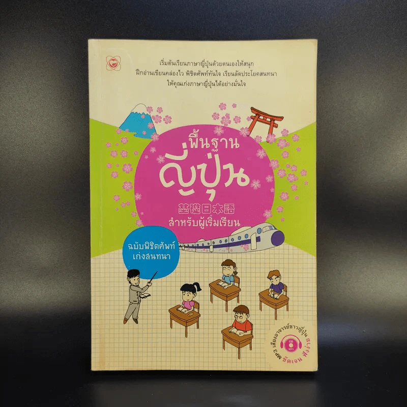 พื้นฐานญี่ปุ่น สำหรับผู้เริ่มเรียน ฉบับพิชิตศัพท์เก่งสนทนา รูปที่ 1