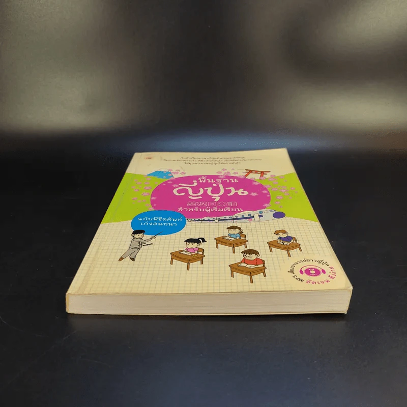 พื้นฐานญี่ปุ่น สำหรับผู้เริ่มเรียน ฉบับพิชิตศัพท์เก่งสนทนา รูปที่ 4