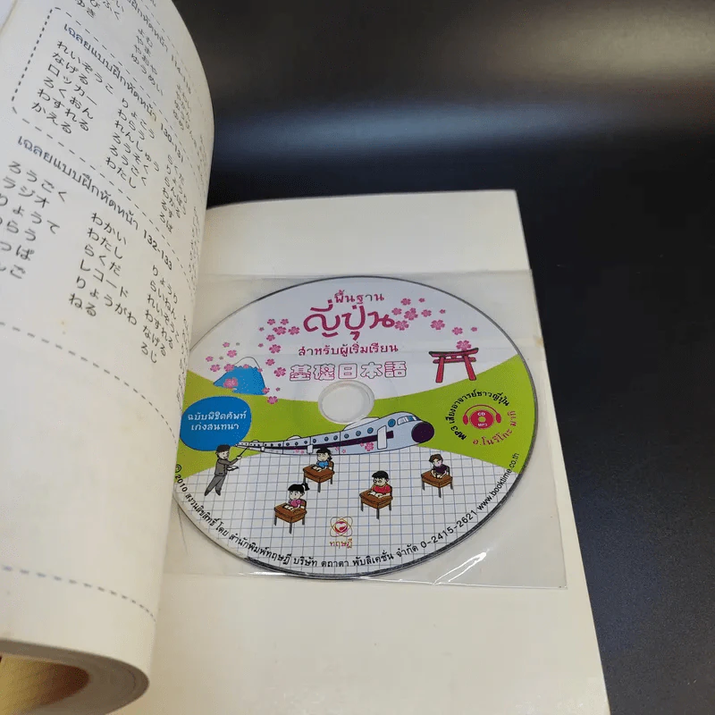 พื้นฐานญี่ปุ่น สำหรับผู้เริ่มเรียน ฉบับพิชิตศัพท์เก่งสนทนา รูปที่ 22
