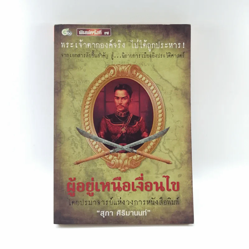 ผู้อยู่เหนือเงื่อนไข - สุภา ศิริมานนท์ รูปที่ 1