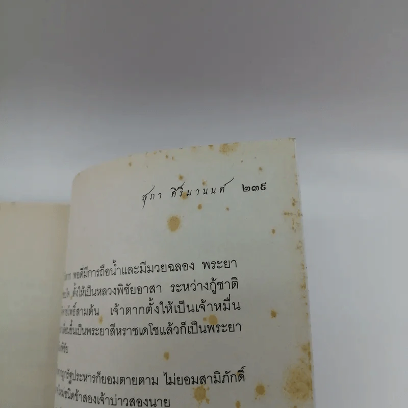 ผู้อยู่เหนือเงื่อนไข - สุภา ศิริมานนท์ รูปที่ 15