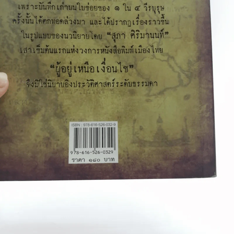 ผู้อยู่เหนือเงื่อนไข - สุภา ศิริมานนท์ รูปที่ 17