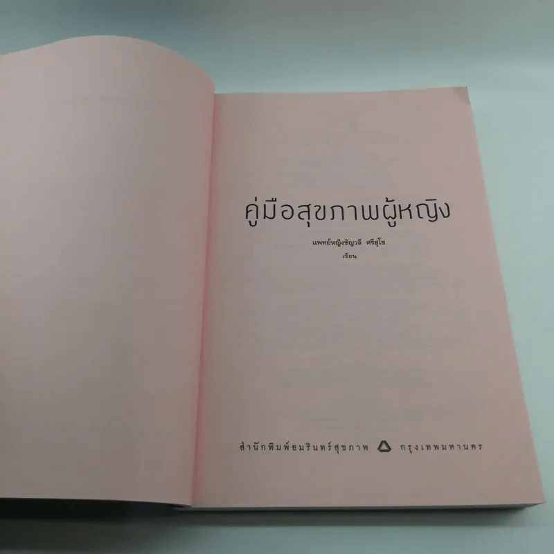 คู่มือสุขภาพผู้หญิง - แพทย์หญิงชัญวลี ศรีสุโข รูปที่ 7