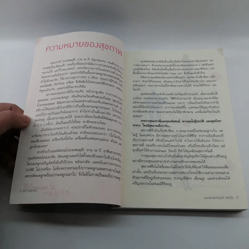 คู่มือสุขภาพผู้หญิง - แพทย์หญิงชัญวลี ศรีสุโข รูปที่ 12