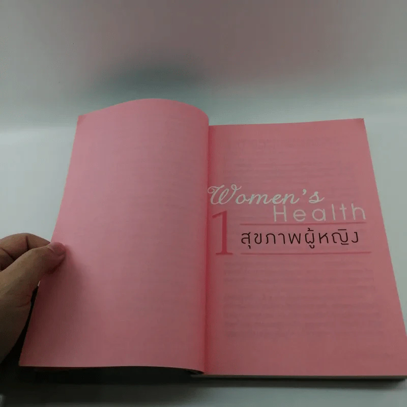 คู่มือสุขภาพผู้หญิง - แพทย์หญิงชัญวลี ศรีสุโข รูปที่ 11