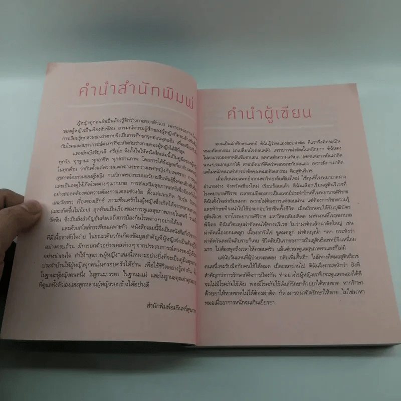 คู่มือสุขภาพผู้หญิง - แพทย์หญิงชัญวลี ศรีสุโข รูปที่ 9