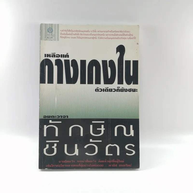 เหลือแค่กางเกงในตัวเดียวก็ยังชนะ อมตะวาจา ทักษิณ ชินวัตร รูปที่ 1