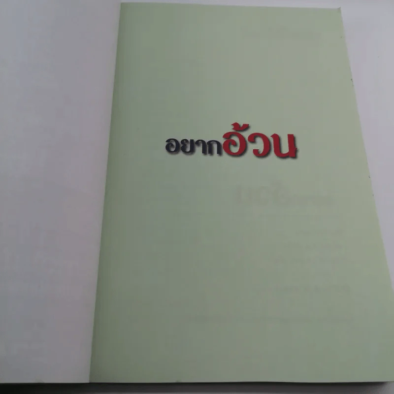 อยากอ้วน - ตลาดหลักทรัพย์แห่งประเทศไทย รูปที่ 9