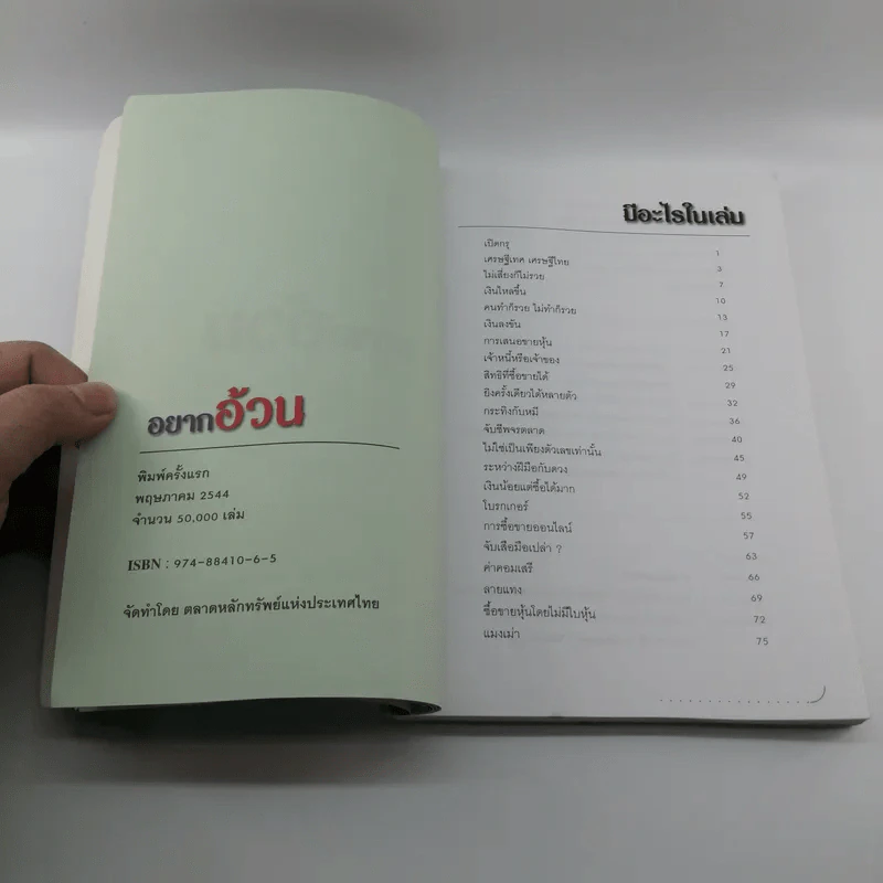 อยากอ้วน - ตลาดหลักทรัพย์แห่งประเทศไทย รูปที่ 10