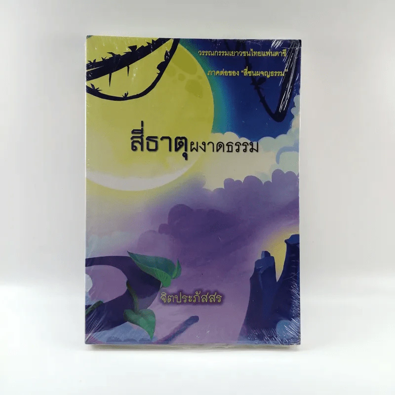สี่ธาตุผงาดธรรม - จิตประภัสสร รูปที่ 1