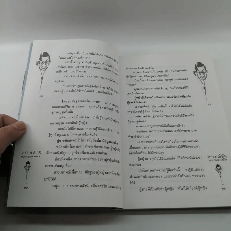 อารมณ์ขันของวิลาศ มณีวัต - สัมพันธ์ ก้องสมุทร รูปที่ 10