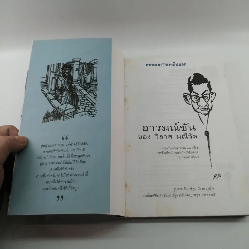 อารมณ์ขันของวิลาศ มณีวัต - สัมพันธ์ ก้องสมุทร รูปที่ 6