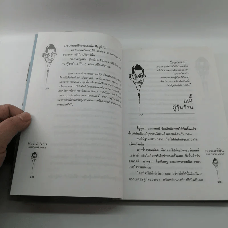 อารมณ์ขันของวิลาศ มณีวัต - สัมพันธ์ ก้องสมุทร รูปที่ 11