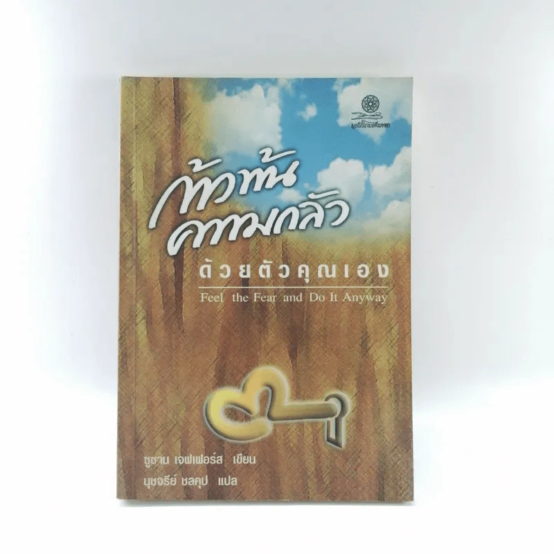 ก้าวพ้นความกลัวด้วยตัวคุณเอง - ซูซาน เจฟเฟอร์ส รูปที่ 1