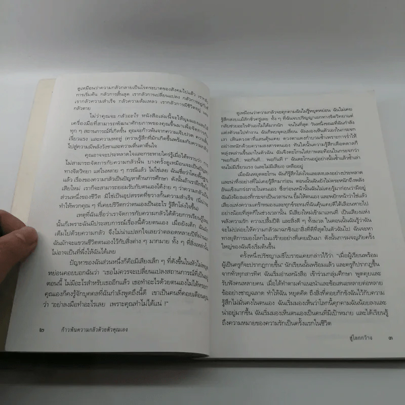 ก้าวพ้นความกลัวด้วยตัวคุณเอง - ซูซาน เจฟเฟอร์ส รูปที่ 13