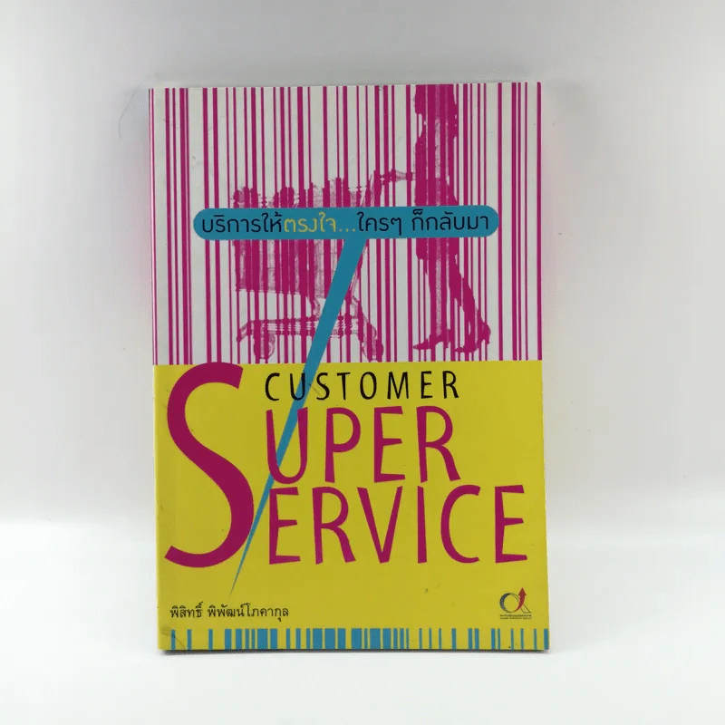 Customer Super Service - พิสิทธิ์ พิพัฒน์โสคากุล รูปที่ 1