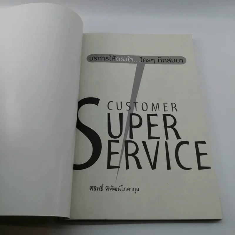 Customer Super Service - พิสิทธิ์ พิพัฒน์โสคากุล รูปที่ 6