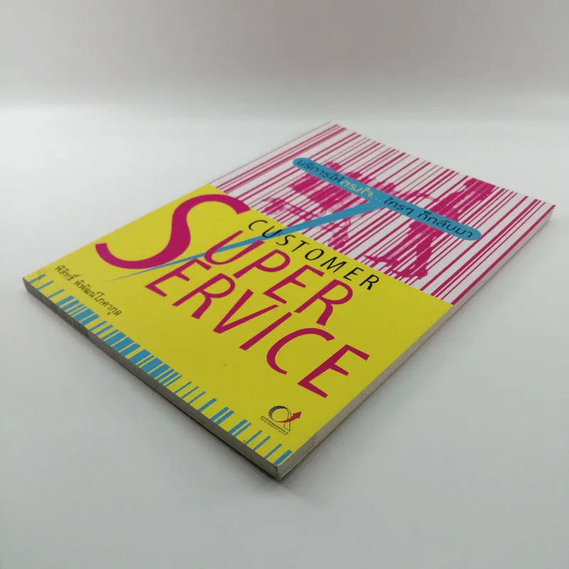 Customer Super Service - พิสิทธิ์ พิพัฒน์โสคากุล รูปที่ 4