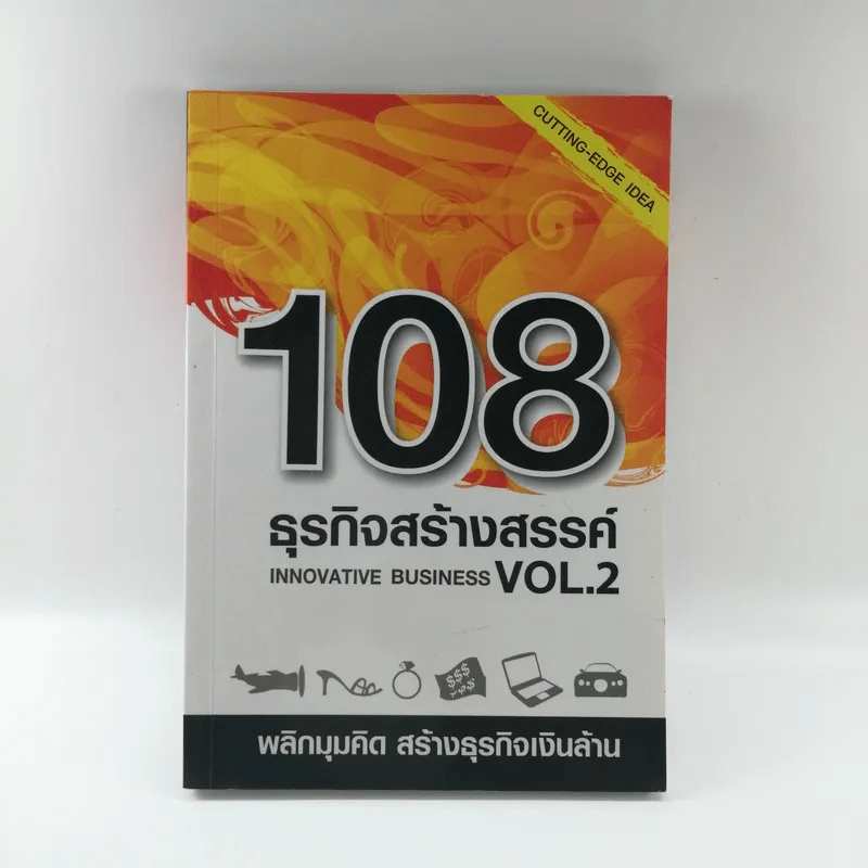 108 ธุรกิจสร้างสรรค์ Innovative Business Vol.2 รูปที่ 1