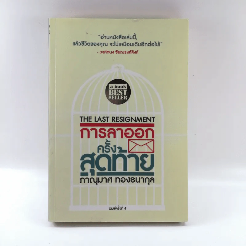 การลาออกครั้งสุดท้าย - ภาณุมาศ ทองธนากุล รูปที่ 1