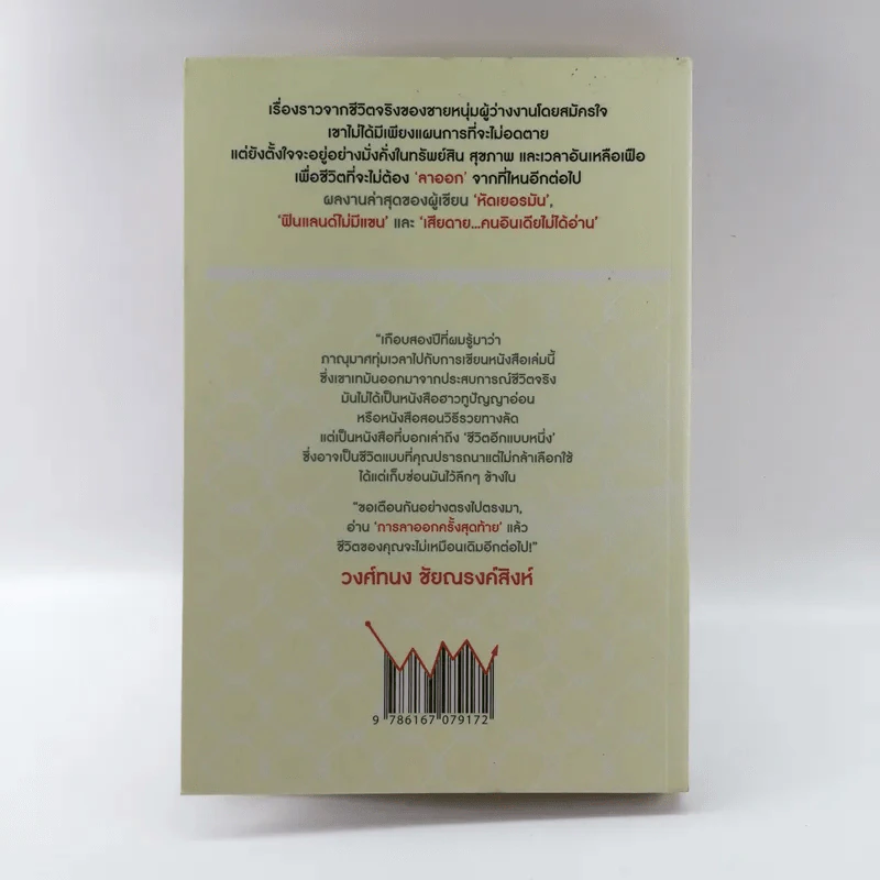 การลาออกครั้งสุดท้าย - ภาณุมาศ ทองธนากุล รูปที่ 17