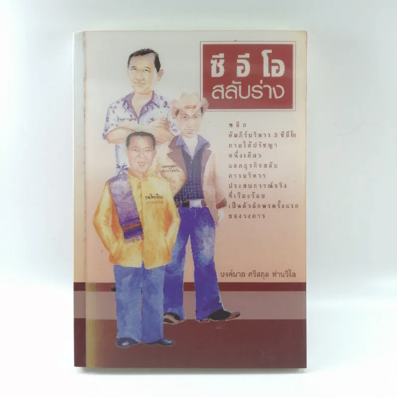ซีอีโอสลับร่าง - นงค์นาถ ศรีสกุล ห่านวิไล รูปที่ 1