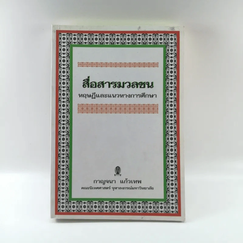 สื่อสารมวลชน ทฤษฎีและแนวทางการศึกษา - กาญจนา แก้วเทพ รูปที่ 1