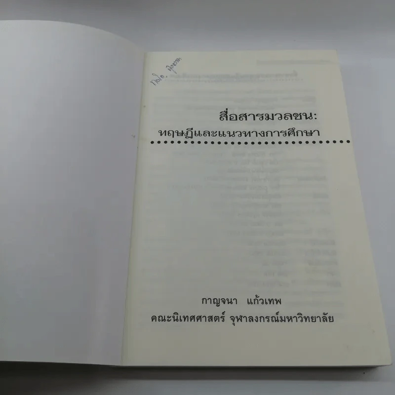 สื่อสารมวลชน ทฤษฎีและแนวทางการศึกษา - กาญจนา แก้วเทพ รูปที่ 6