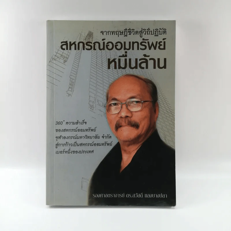 จากทฤษฎีชีวิตสู่วิถีปฏิบัติ สหกรณ์ออมทรัพย์หมื่นล้าน - รองศาสตราจารย์ ดร.สวัสดิ์ แสงบางปลา รูปที่ 1