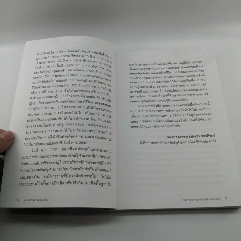 จากทฤษฎีชีวิตสู่วิถีปฏิบัติ สหกรณ์ออมทรัพย์หมื่นล้าน - รองศาสตราจารย์ ดร.สวัสดิ์ แสงบางปลา รูปที่ 10
