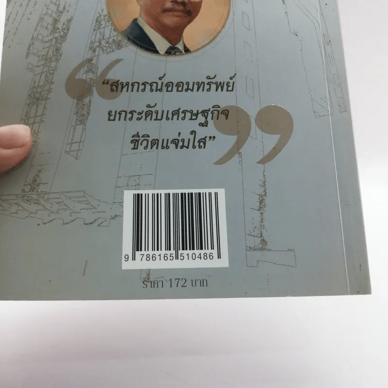 จากทฤษฎีชีวิตสู่วิถีปฏิบัติ สหกรณ์ออมทรัพย์หมื่นล้าน - รองศาสตราจารย์ ดร.สวัสดิ์ แสงบางปลา รูปที่ 17