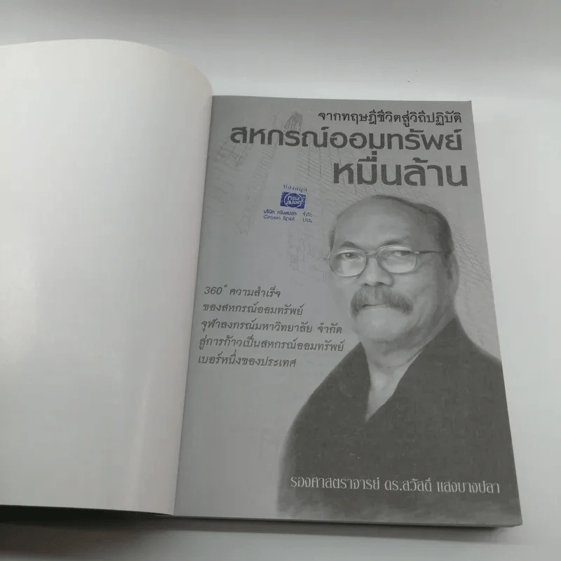 จากทฤษฎีชีวิตสู่วิถีปฏิบัติ สหกรณ์ออมทรัพย์หมื่นล้าน - รองศาสตราจารย์ ดร.สวัสดิ์ แสงบางปลา รูปที่ 7