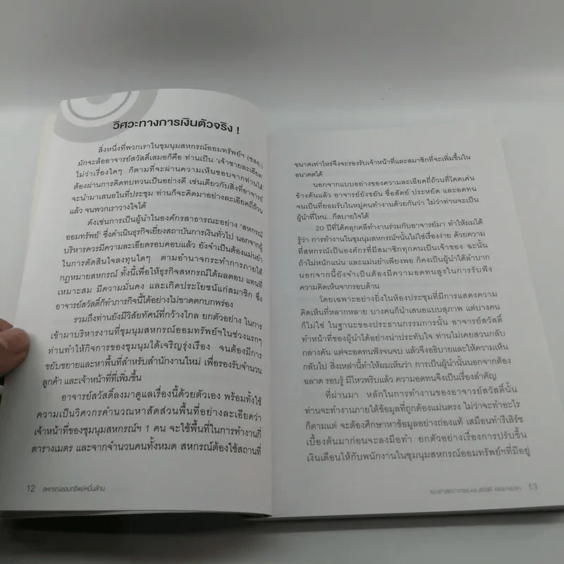 จากทฤษฎีชีวิตสู่วิถีปฏิบัติ สหกรณ์ออมทรัพย์หมื่นล้าน - รองศาสตราจารย์ ดร.สวัสดิ์ แสงบางปลา รูปที่ 12