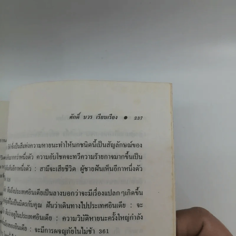 คู่มือนำโชคครอบจักรวาล ทำนายฝันกับตัวเลขนำโชค - ศักดิ์ บวร รูปที่ 13