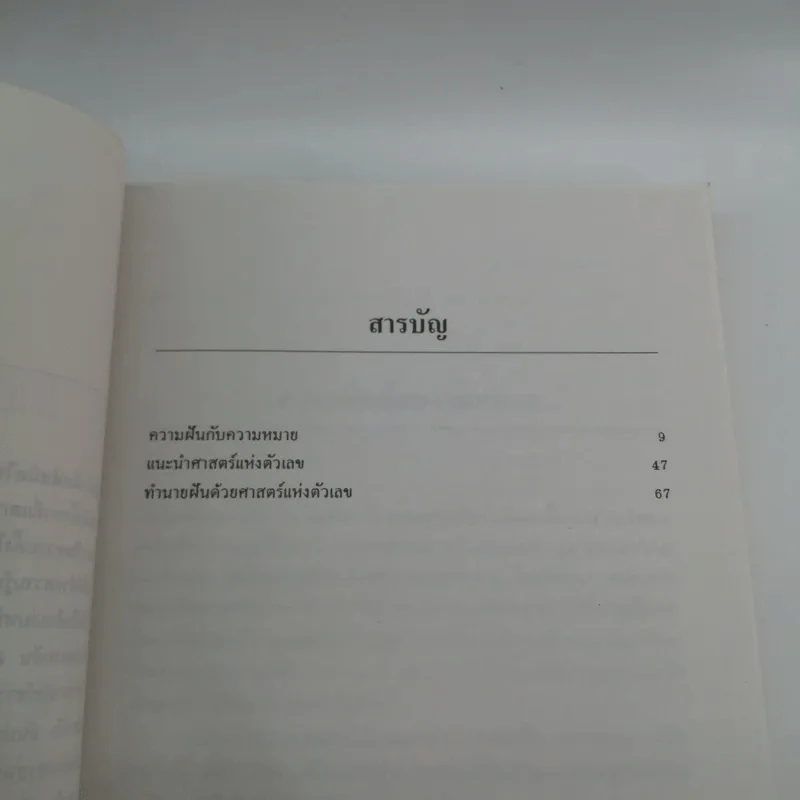 คู่มือนำโชคครอบจักรวาล ทำนายฝันกับตัวเลขนำโชค - ศักดิ์ บวร รูปที่ 9