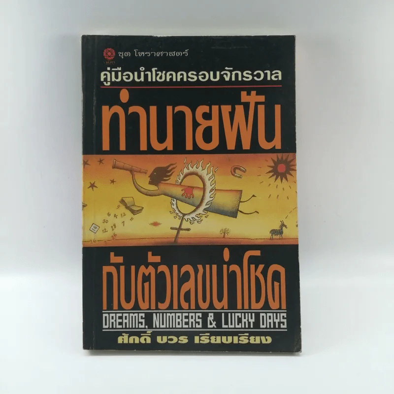 คู่มือนำโชคครอบจักรวาล ทำนายฝันกับตัวเลขนำโชค - ศักดิ์ บวร รูปที่ 1