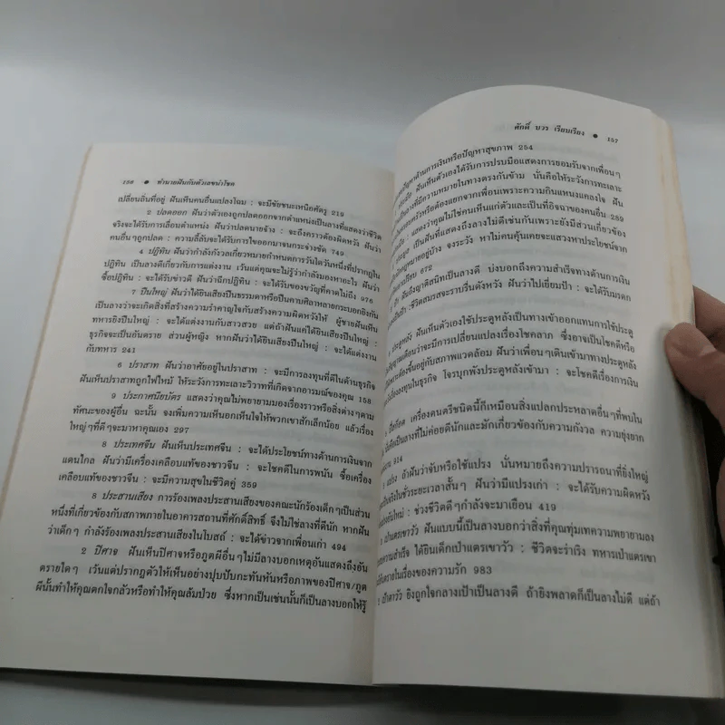 คู่มือนำโชคครอบจักรวาล ทำนายฝันกับตัวเลขนำโชค - ศักดิ์ บวร รูปที่ 14
