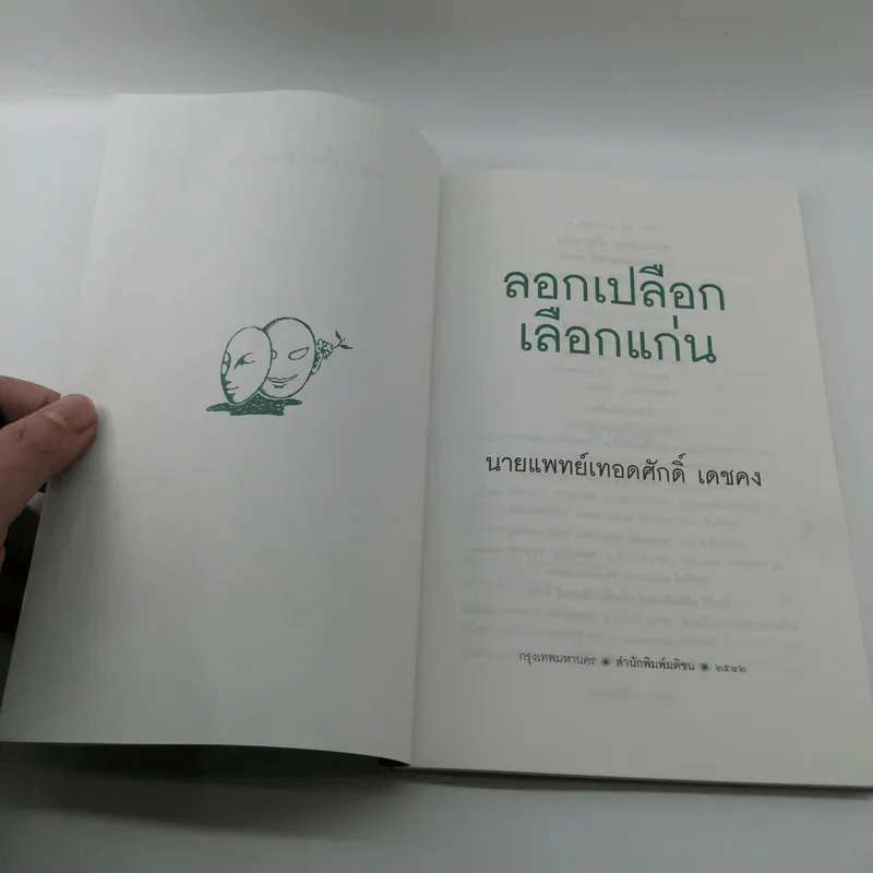 ลอกเปลือกเลือกแก่น - นายแพทย์เทอดศักดิ์ เดชคง รูปที่ 6