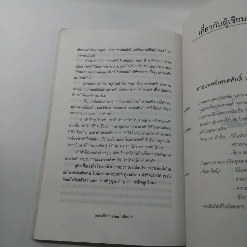ลอกเปลือกเลือกแก่น - นายแพทย์เทอดศักดิ์ เดชคง รูปที่ 11